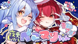 開始 - 【#夜更かしぺこマリちゃん】チナ、告知もぁるヵラ (笑【ホロライブ/宝鐘マリン・兎田ぺこら】