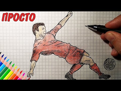 Как нарисовать ФУТБОЛИСТА | Простые рисунки