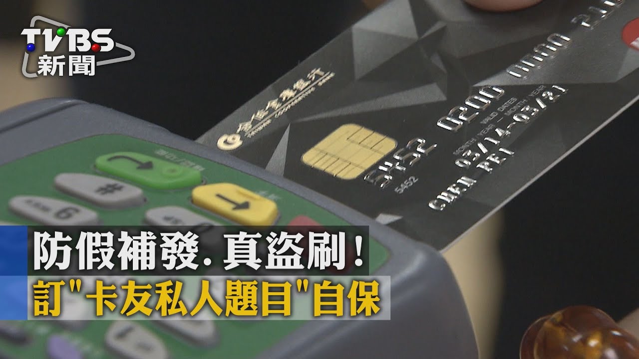 防假補發、真盜刷! 訂「卡友私人題目」自保