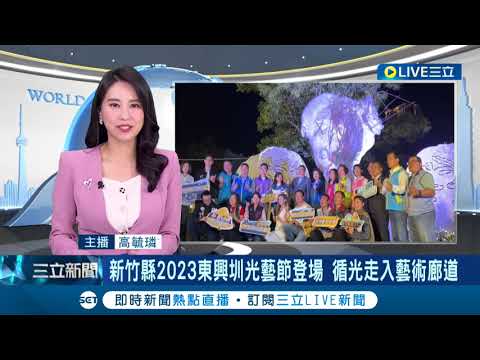 新竹縣2023東興圳光藝節登場 循光走入藝術廊道