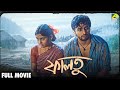 Faltu Bengali Full Movie Soumitra Chatterjee Nirmal Kumar Biplab Chatterjee