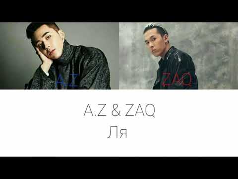 A.Z & ZAQ - Ля [текст песни/lyrics]