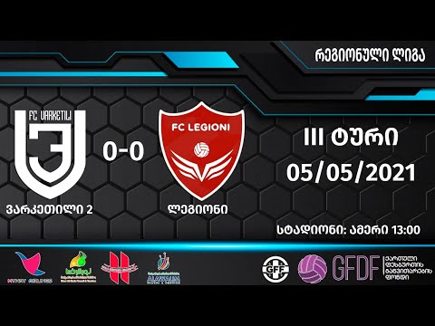 FC Varketili II 0-0  FC Legioni  / REGION LIGA 2021 /