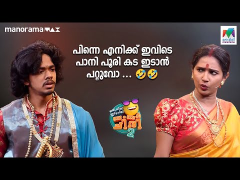 പിന്നെ എനിക്ക് ഇവിടെ പാനി പൂരി കട ഇടാൻ പറ്റുവോ ... 🤣🤣 #ocicbc2 | mazhavilmanorama |