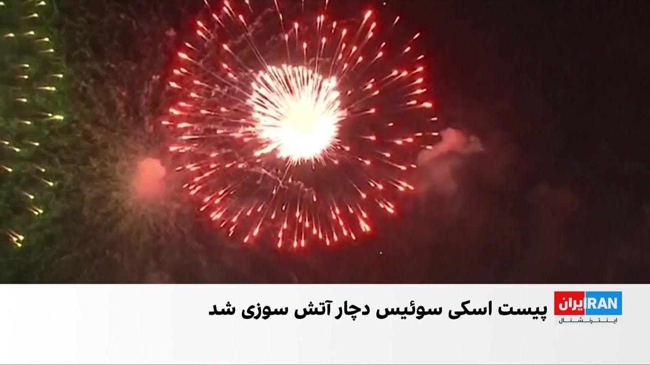 حادثه مرگبار آتش‌سوزی در سوئیس