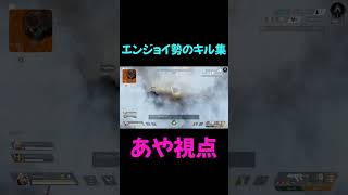 エンジョイ勢のキル集メンバー編(あや視点)#apex #エンジョイ勢 #キル集 #shorts