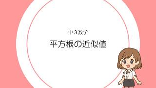 【中３】平方根の近似値