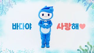 바다야 사랑해~♪ #바다의날 #챌린지 우리 모두 바다를 춤으로 표현해요 :)