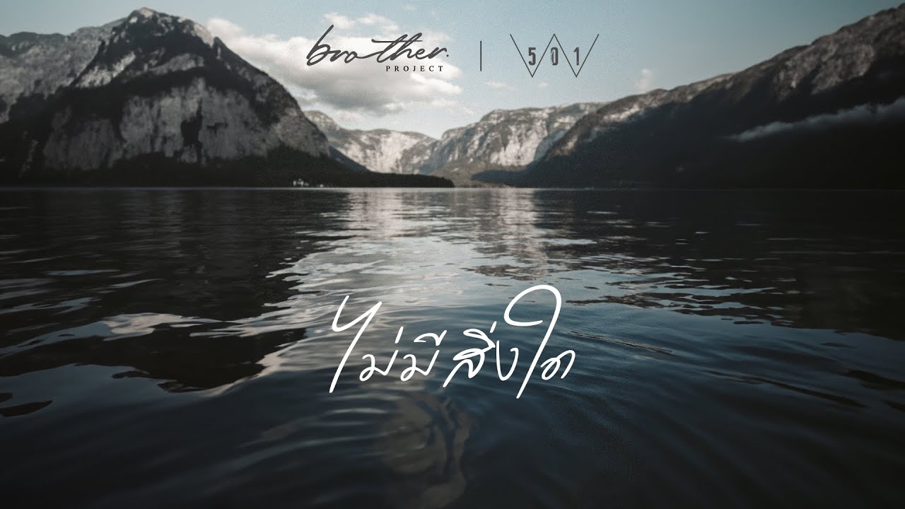 ไม่มีสิ่งใด thumbnail