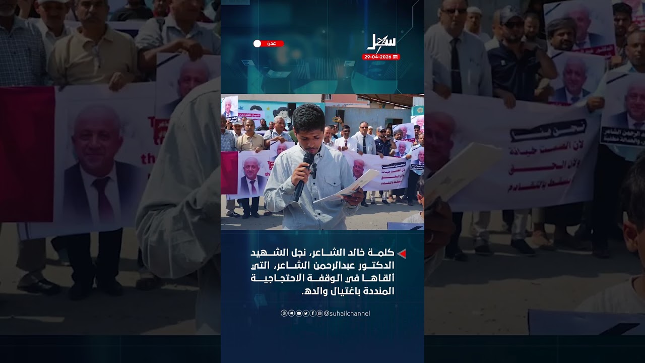 كلمة لنجل الشهيد الشاعر في الوقفة الاحتجاجية بعدن