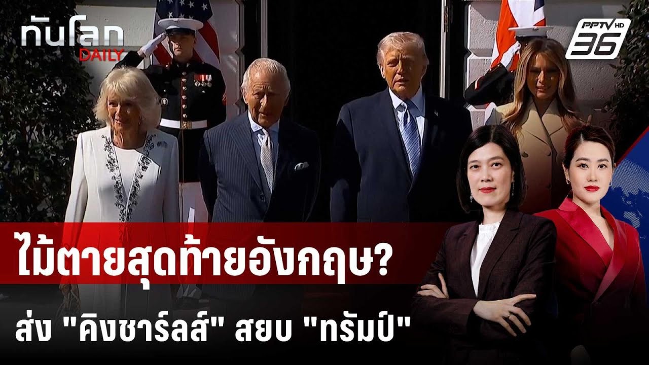 "คิงชาร์ลส์" พบ "ทรัมป์" พิสูจน์มนต์ขลังไพ่การทูตอั?