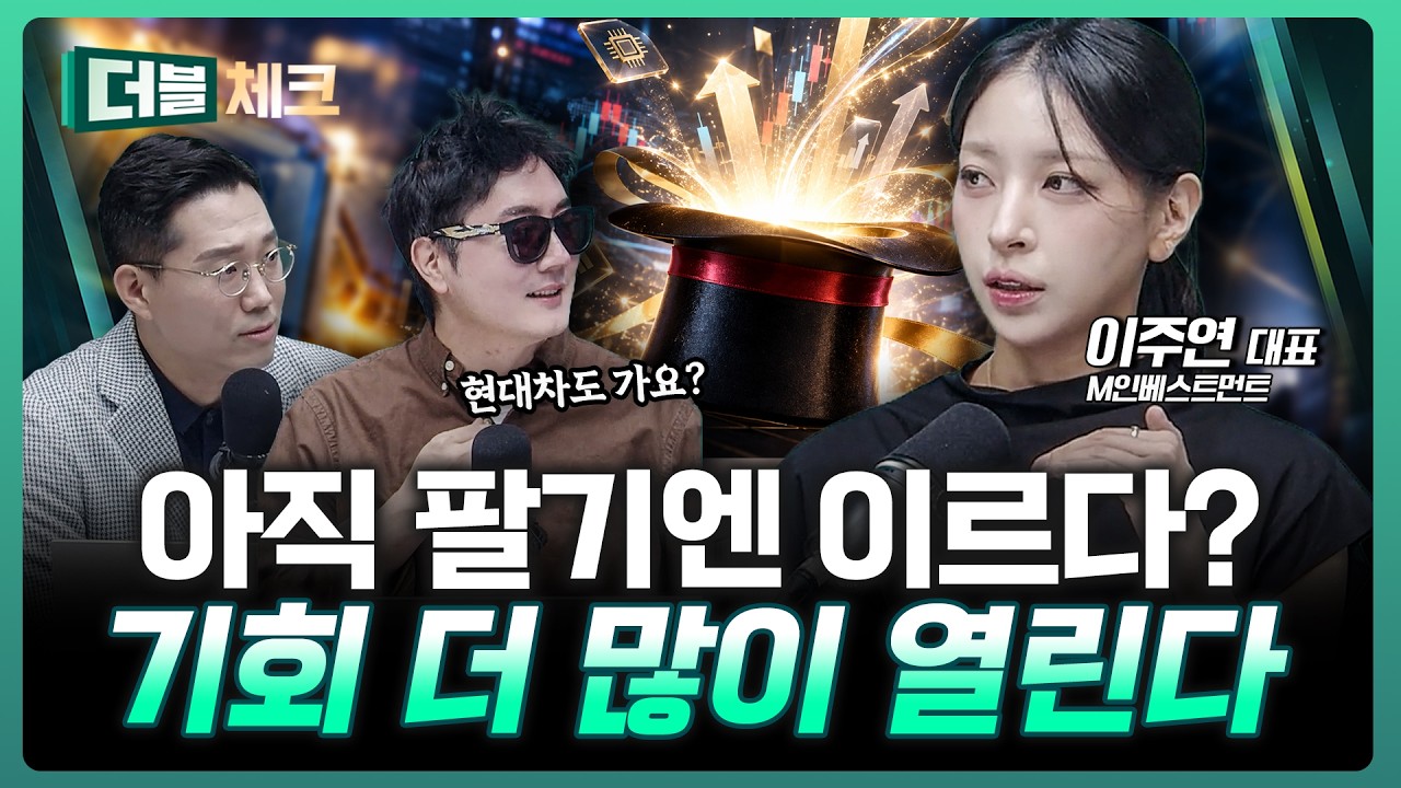 삼성전자·SK하이닉스만 가는 장 아니다...기회 더 열릴 수 있다 | 이주연 M인베스트먼트 대표 [더블 체크]