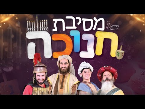 קליפ סיכום מסיבת חנוכה ה'תשפ"ג thumbnail