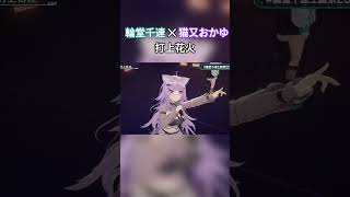 輪堂千速と猫又おかゆ2人で歌う打上花火#輪堂千速生誕祭2026