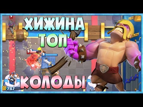 ХИЖИНА ВАРВАРОВ 🔵 КОЛОДА С ХИЖИНОЙ ВАРВАРОВ 🔵 ЛУЧШИЕ КОЛОДЫ В КЛЕШ РОЯЛЬ