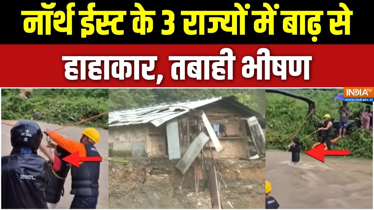 Flash Flood In Northeast India: नॉर्थ ईस्ट के 3 राज्यों में बाढ़ से हाहाका