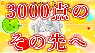 【スイカゲーム】上振れは…あります！！～夢のダブルスイカを目指して～【自己ベスト：3218】