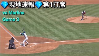 💎現地速報💎第1打席【大谷翔平選手】対マイアミ・マーリンズ〜シリーズ最終戦〜Shohei Ohtani vs Marlins 2026年4月29日