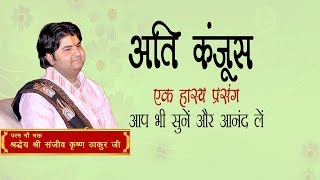Ati Kanjus - Ek Hasya Prasang || Shri Sanjeev Krishna Thakur Ji