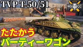 【WoT:TVP T 50/51】ゆっくり実況でおくる戦車戦Part2391 byアラモンド【World of Tanks | ワールドオブタンクス | TMNTコラボ】