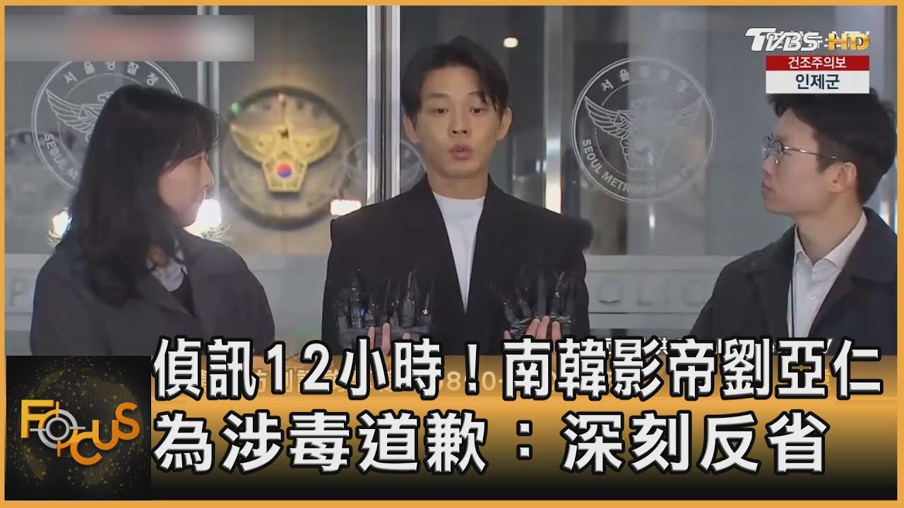 偵訊12小時!南韓影帝劉亞仁為涉毒道歉:深刻反省