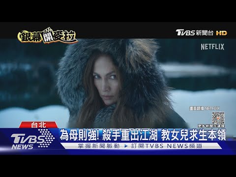 「哇！珍妮佛洛佩茲！」是你攻擊她的女兒？　新片化身殺手救家人│TVBS新聞網