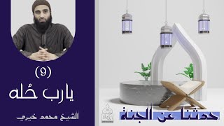٩ - يارب حله ❤️❤️ سلسلة حدثنا عن الجنة - الشيخ محمد خيري image