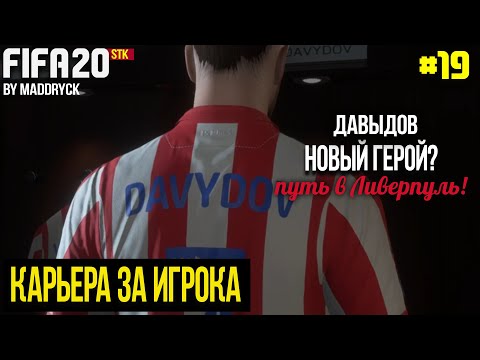 НОВЫЙ ГЕРОЙ? ПУТЬ В ЛИВЕРПУЛЬ! | FIFA 20 | Карьера за игрока [#19] |