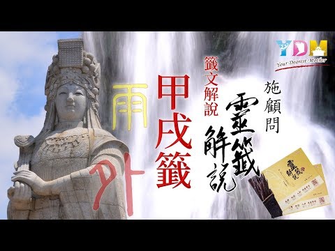 06甲戌籤解說 - 施顧問靈籤解說