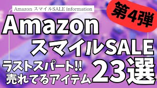 Amazon スマイルSALE 最終日！売れてるガジェット&セール商品BEST23選【Amazonスマイルセール/アマゾン/おすすめガジェット/Anker/CIO/Kawaoto/フィス ホワイト】