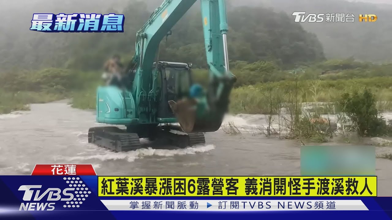 紅葉溪暴漲困6露營客　義消開怪手渡溪救人