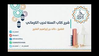 صورة الدرس 28 | شرح كتاب السنة لحرب الكرماني | للشيخ خالد الفليج