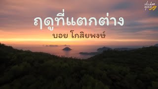 ฤดูที่แตกต่าง – บอย โกสิยพงษ์