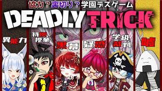 【 DeadlyTrick 】 黒幕と裏切り者を探す学園デスゲームをやってみる 【 #日輪あさひ / #男の娘Vtuber 】