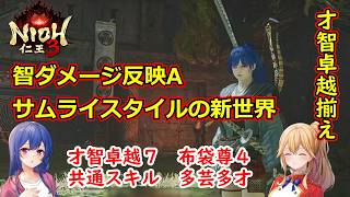 [ゆっくり実況]仁王3 疲れ知らずの智特化「才智卓越揃え」