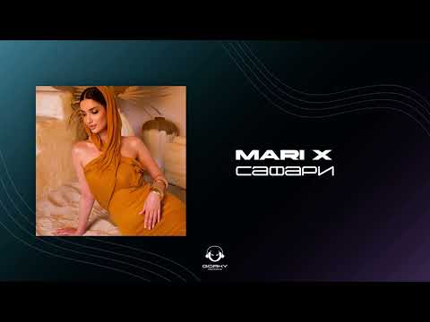 Mari X - Сафари (Премьера 2025)