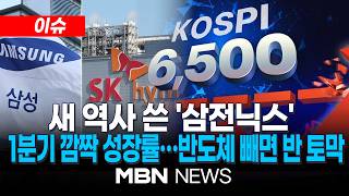 [이슈] 새 역사 쓴 '삼전닉스' 시총, 무려 2,163조⋯코스피 40% 차지 / 1분기 깜짝 성장률⋯반도체 빼면 성장률 절반 수준으로 뚝 | MBN NEWS