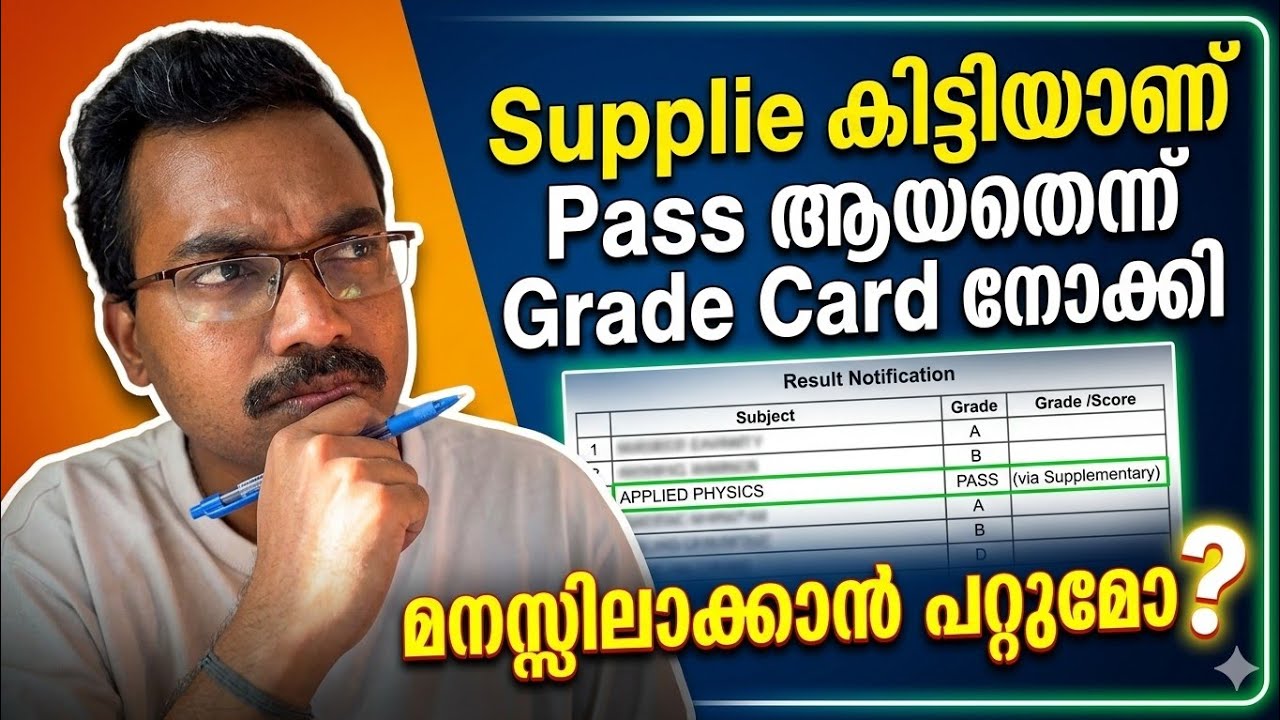 Supplie കിട്ടിയാണ്  Pass ആയതെന്ന് Grade Card നോക്കിയാൽ അറിയുമോ?