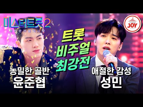 [미스터트롯2]19년차 아이돌에 도전장을 내민 K - 트롯 원석! 윤준협의 ’사랑의 해결사’ VS 성민의 ’무정’(230119 방송)