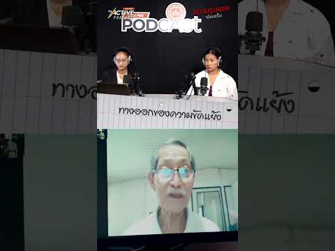 ทางออกของความขัดแย้ง #ความขัดแย้ง #การเมือง #ปรองดอง #TheActive #ThaiPBS