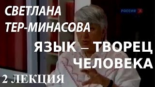 ACADEMIA. Светлана Тер-Минасова. Язык – творец