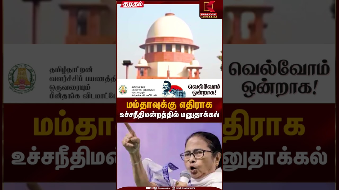 மம்தாவுக்கு எதிராக உச்சநீதிமன்றத்தில் மனுதாக்கல் | Mamata Banerjee | Kumudam News