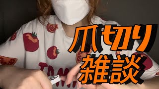 専門学生の雑ASMR  爪切りながら近況報告