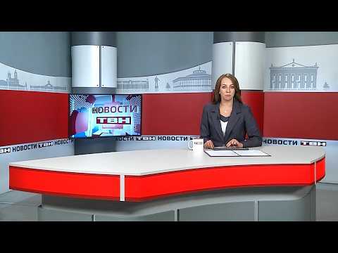 Новости ТВН от 20.08.26 (12+)