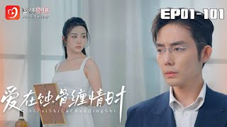 🔴NEW【愛在蝕骨纏情時 1-101集】 | 古族唯壹繼承人的複仇！程凜川剜子之痛，她用五年時間煉成讓他生不如死的毒咒 #爱情#古代#爽剧 #短剧 #蜜桃剧场