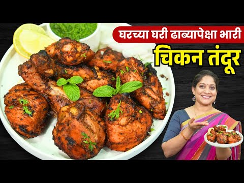 १ किलो चिकन तंदूर | घरच्या घरी कढईमध्ये तंदुरी चिकन आतपर्यंत शिजण्यासाठी ४टिप्स ChickenTandur Recipe