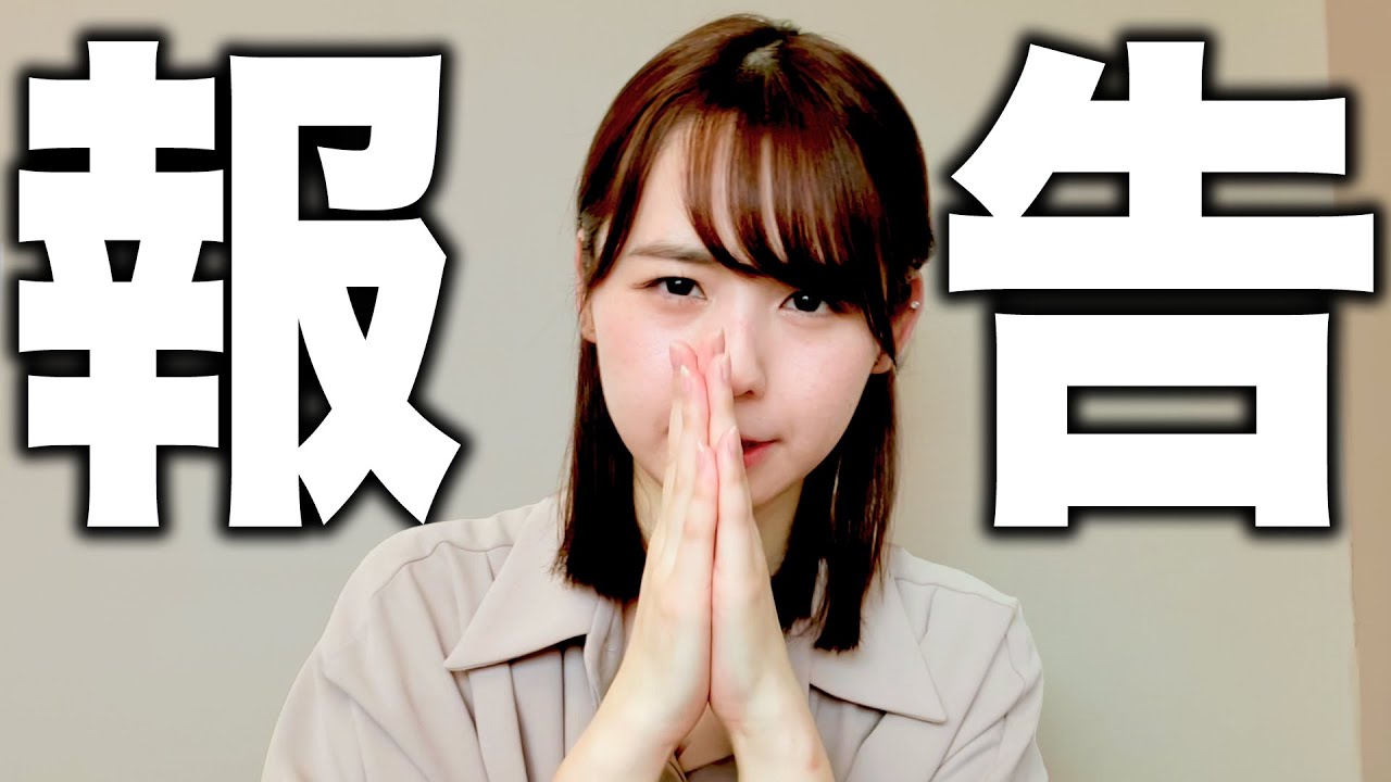 皆様にご報告があります。