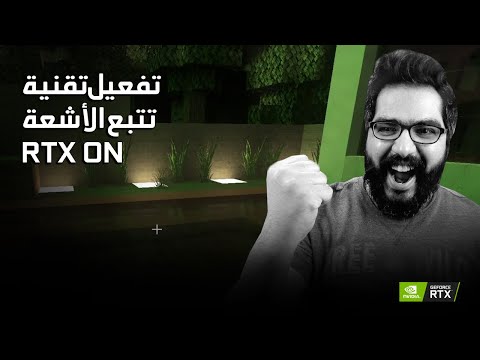 NVIDIA GeForce Middle East -  Minecraft RTX ON |  How to activate ray tracing technology in Minecraft worlds