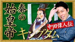  - 【始皇帝】キングダムのモデル「嬴政」を徹底解説【偉人伝】