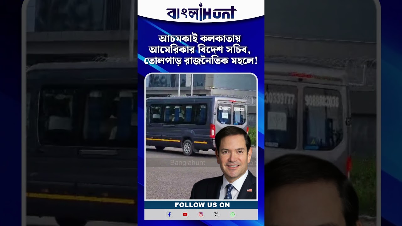 আচমকাই কলকাতায় আমেরিকার বিদেশ সচিব মার্কো রুবিও, তোলপাড় রাজনৈতিক মহলে!